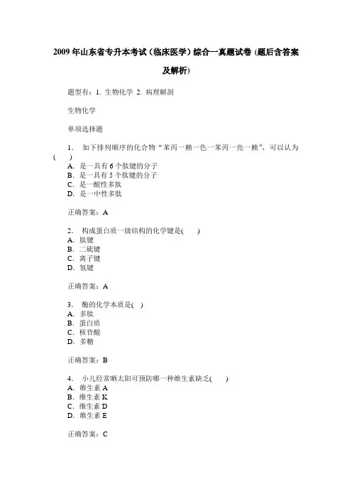 2009年山东省专升本考试(临床医学)综合一真题试卷(题后含答案及解析)
