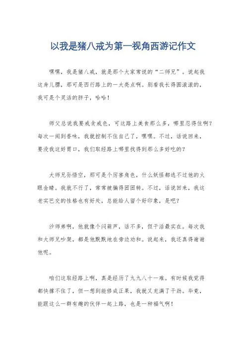 以我是猪八戒为第一视角西游记作文