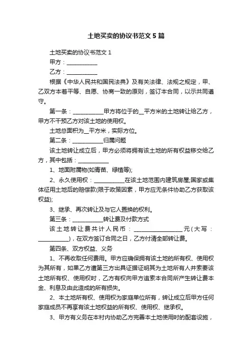 土地买卖的协议书范文5篇