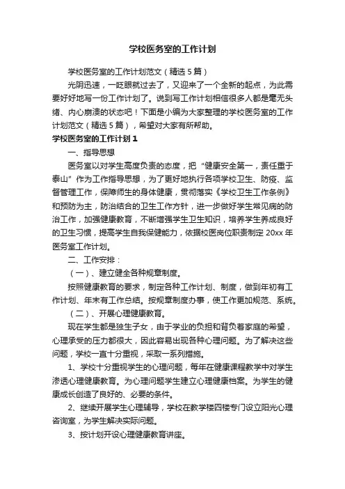 学校医务室的工作计划范文（精选5篇）