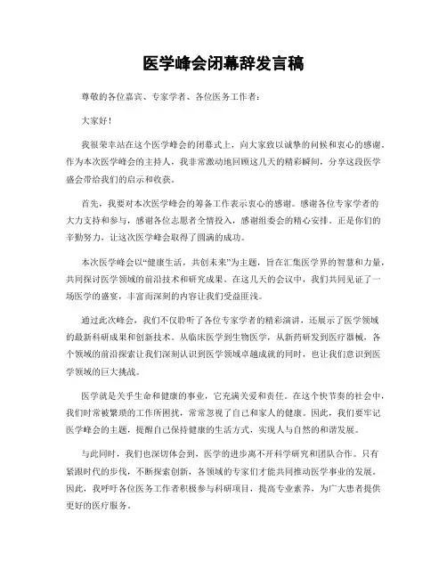 医学峰会闭幕辞发言稿