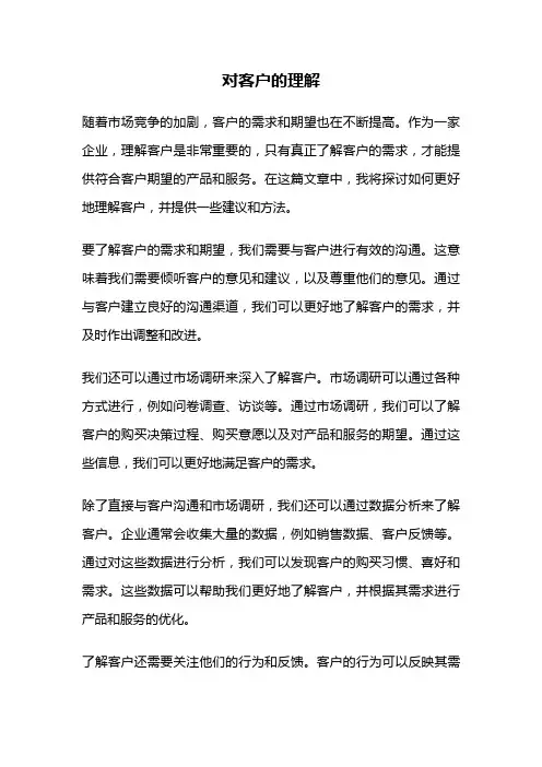 对客户的理解