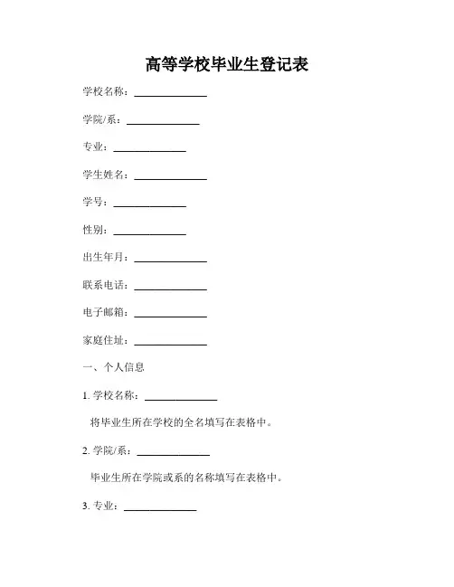 高等学校毕业生登记表