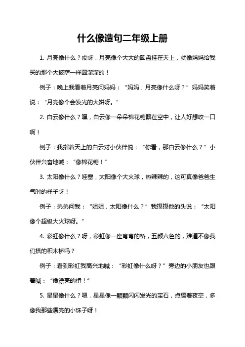 什么像造句二年级上册
