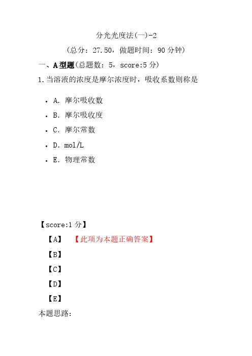 【执业药师考试】分光光度法(一)-2