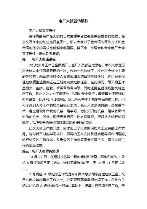 电厂大修宣传稿件