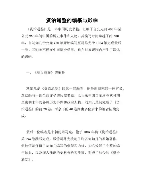 资治通鉴的编纂与影响