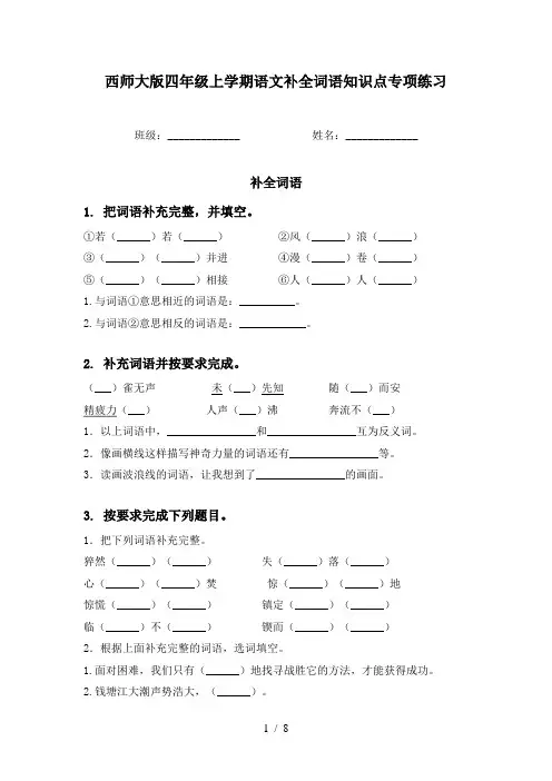 西师大版四年级上学期语文补全词语知识点专项练习