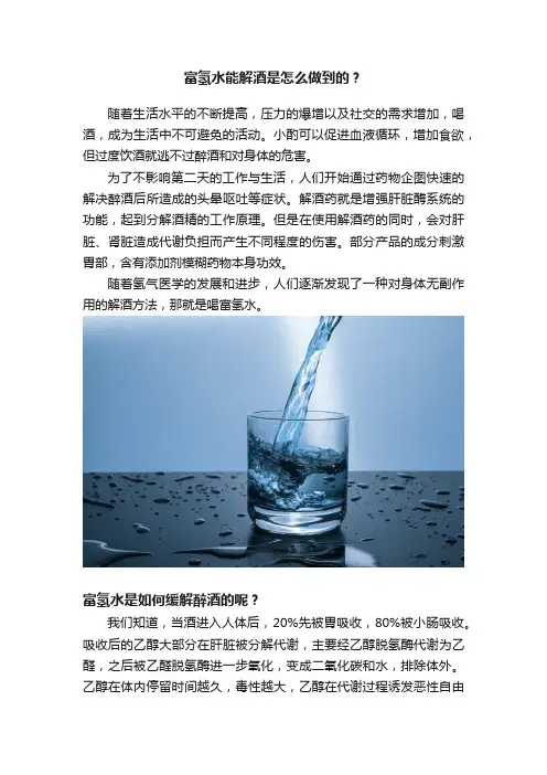 富氢水能解酒是怎么做到的？