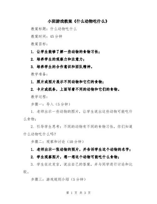 小班游戏教案《什么动物吃什么》