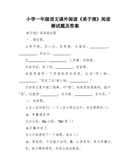 小学一年级语文课外阅读《弟子规》阅读测试题及答案