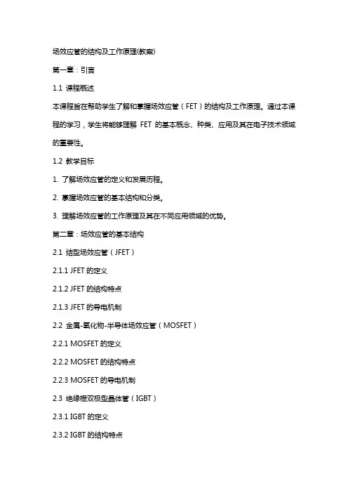 场效应管的结构及工作原理(教案)