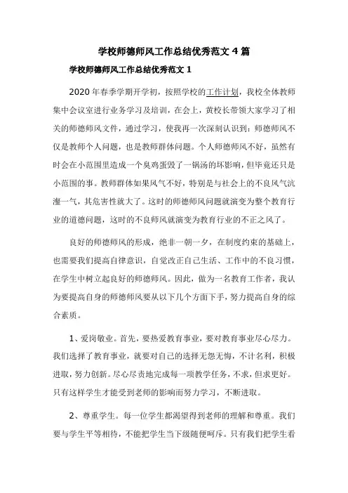 学校师德师风工作总结优秀范文4篇