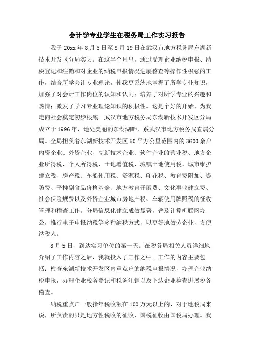 会计学专业学生在税务局工作实习报告