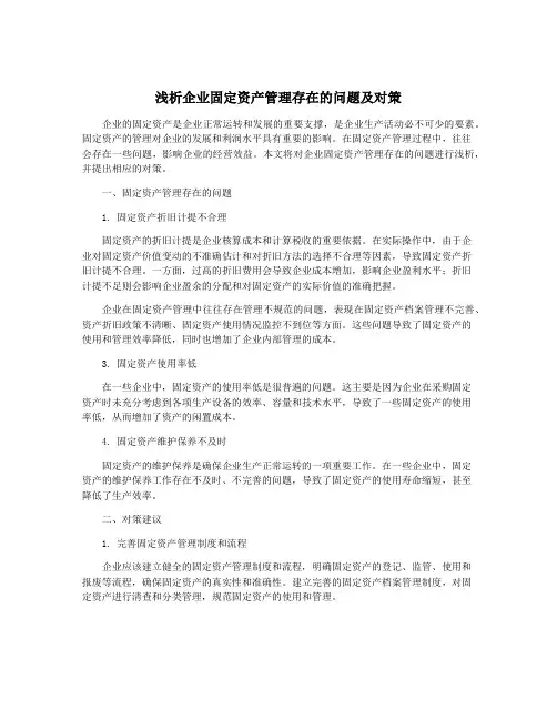 浅析企业固定资产管理存在的问题及对策