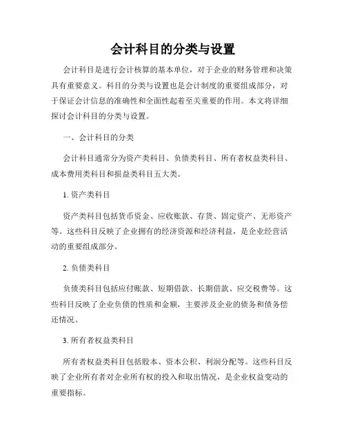 会计科目的分类与设置