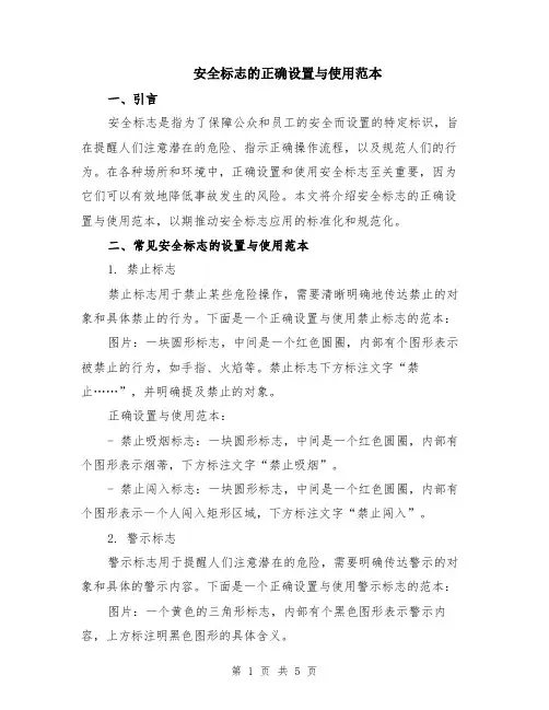 安全标志的正确设置与使用范本（2篇）