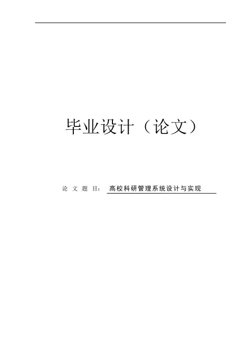 高校科研管理系统设计与实现_毕业设计论文 精品