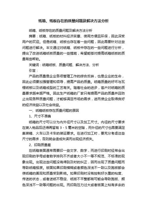 纸箱、纸板存在的质量问题及解决方法分析