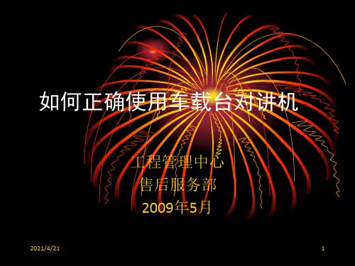 如何正确使用车载台对讲机