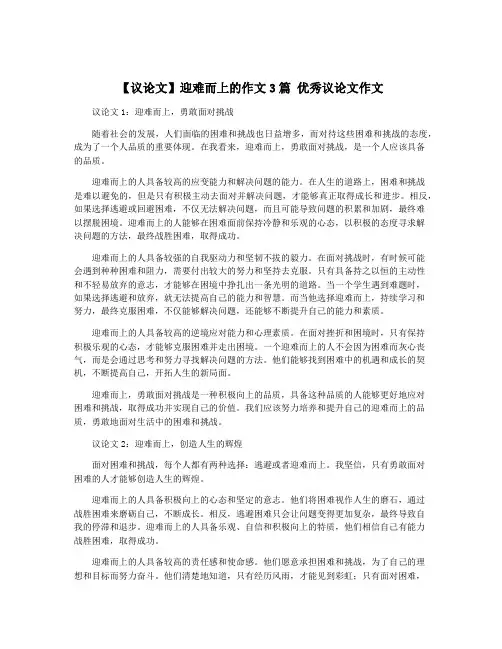 【议论文】迎难而上的作文3篇 优秀议论文作文