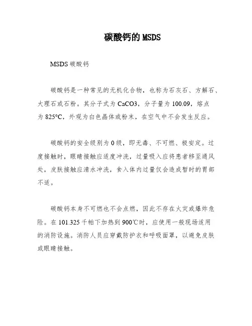 碳酸钙的MSDS