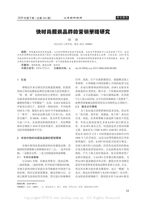 快时尚服装品牌的营销策略研究