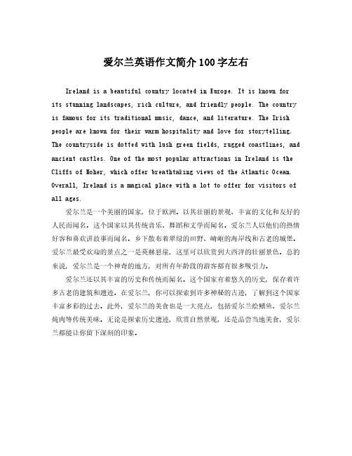 爱尔兰英语作文简介100字左右