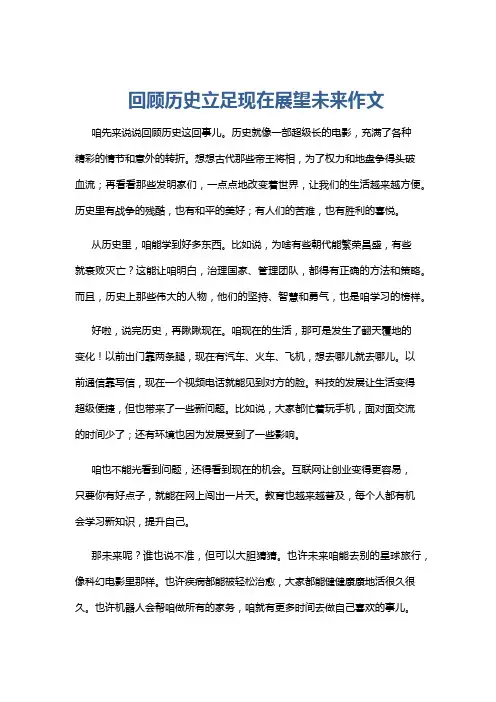 回顾历史立足现在展望未来作文