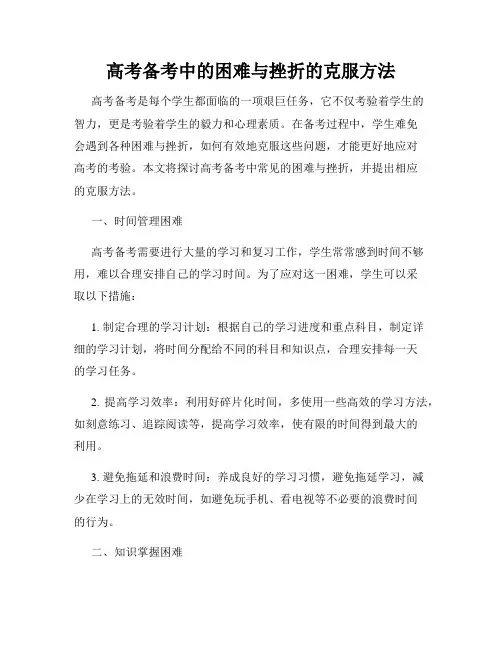 高考备考中的困难与挫折的克服方法