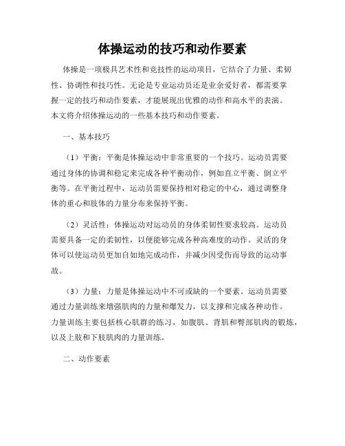 体操运动的技巧和动作要素