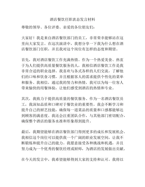 酒店餐饮任职表态发言材料