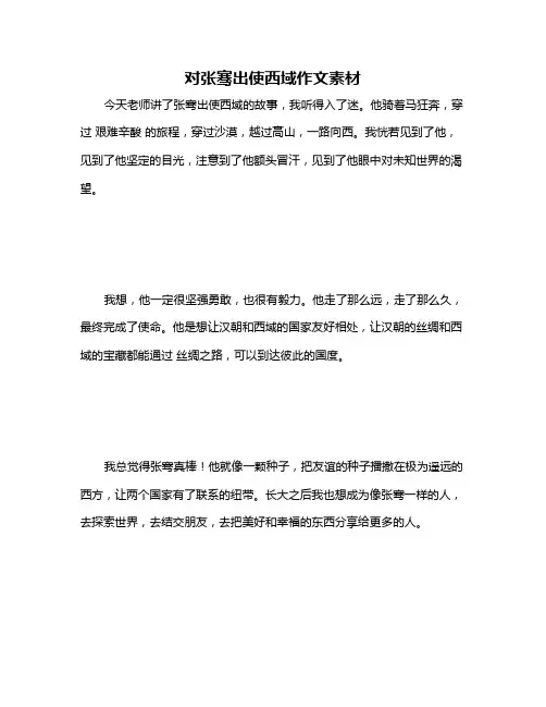 对张骞出使西域作文素材