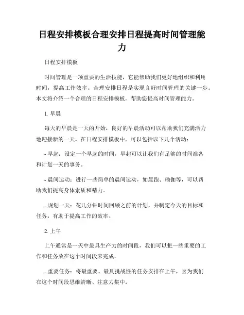 日程安排模板合理安排日程提高时间管理能力