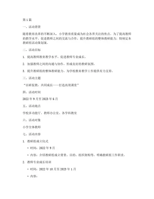小学教研组活动策划案(3篇)