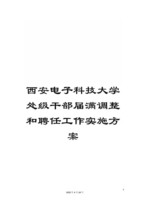西安电子科技大学处级干部届满调整和聘任工作实施方案
