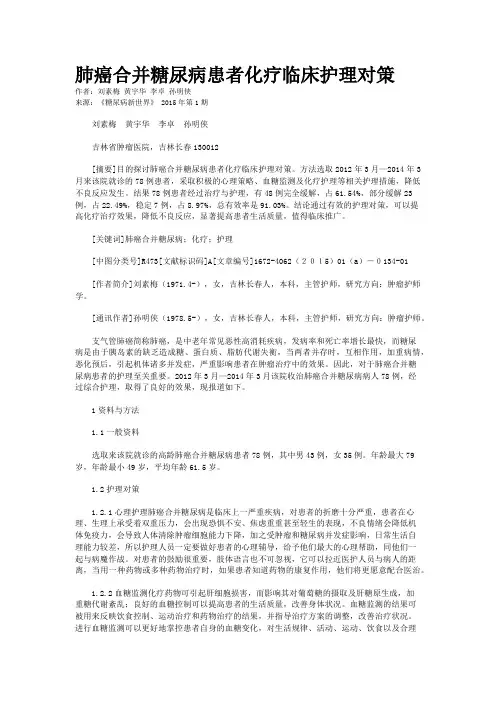 肺癌合并糖尿病患者化疗临床护理对策