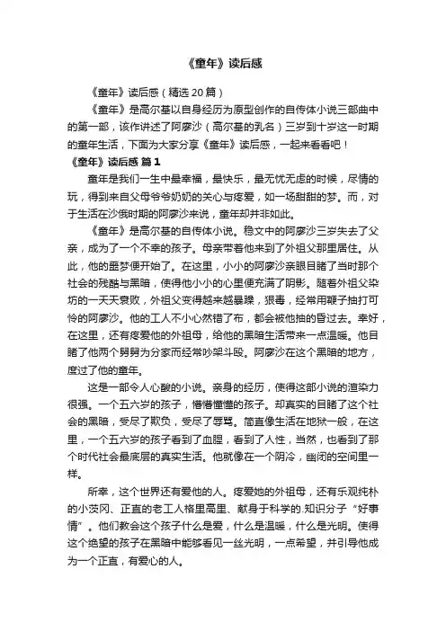 《童年》读后感（精选20篇）