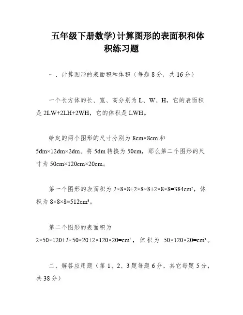 五年级下册数学)计算图形的表面积和体积练习题