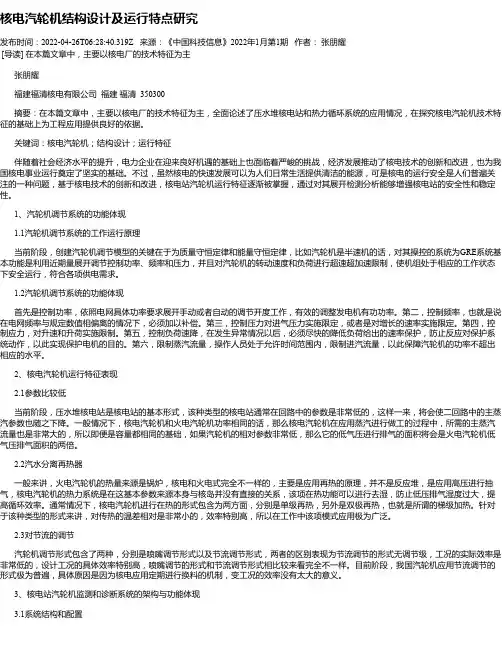 核电汽轮机结构设计及运行特点研究