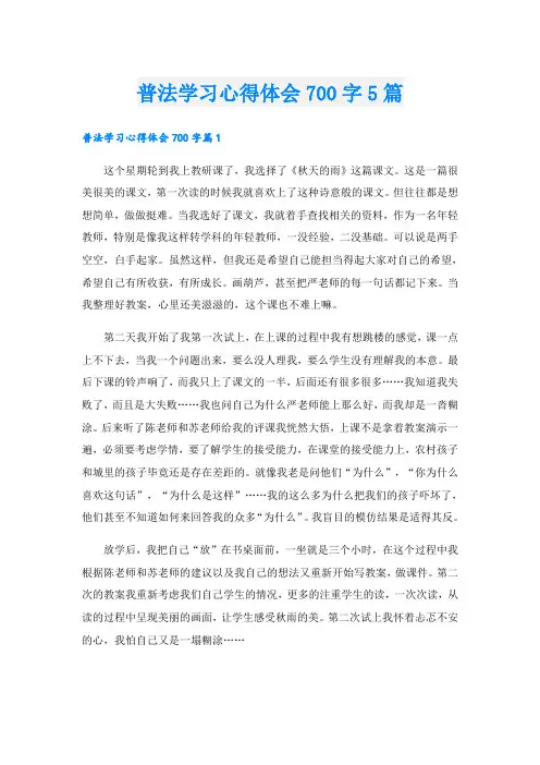 普法学习心得体会700字5篇