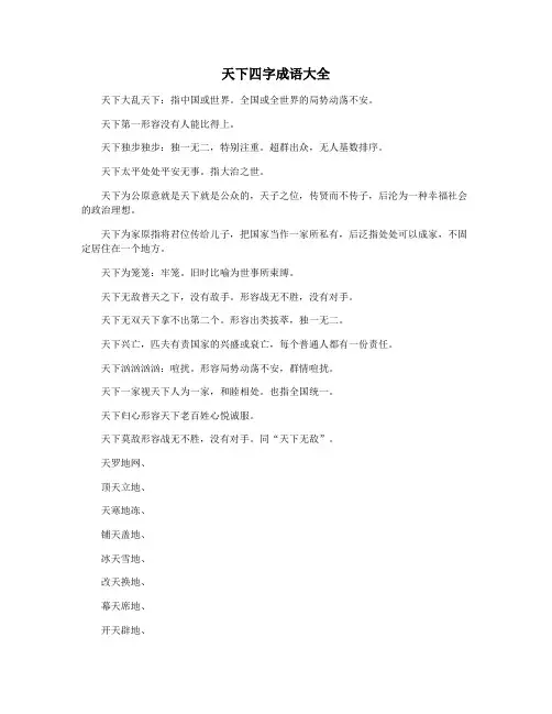 天下四字成语大全
