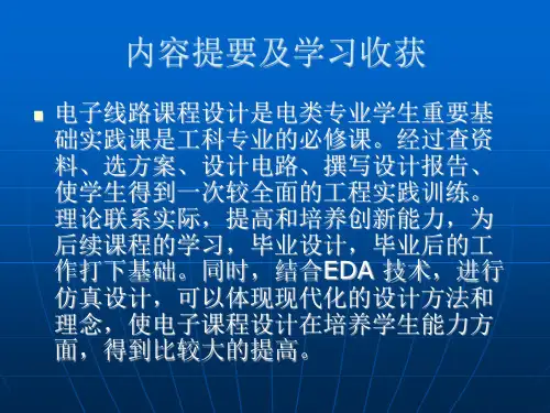 电子线路设计方法