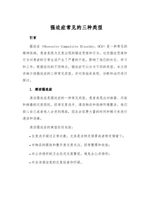 强迫症常见的三种类型