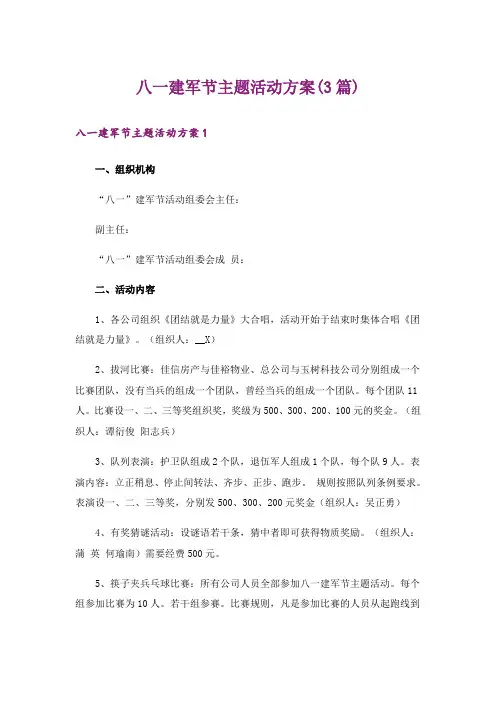 八一建军节主题活动方案(3篇)