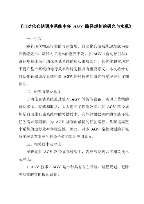 《自动化仓储调度系统中多AGV路径规划的研究与实现》