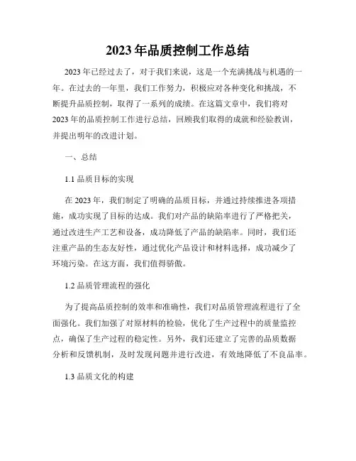 2023年品质控制工作总结