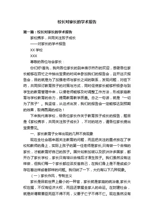校长对家长的学术报告