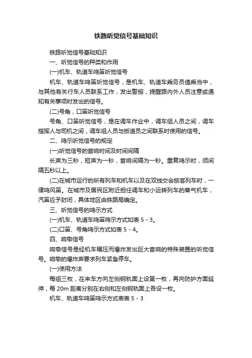 铁路听觉信号基础知识