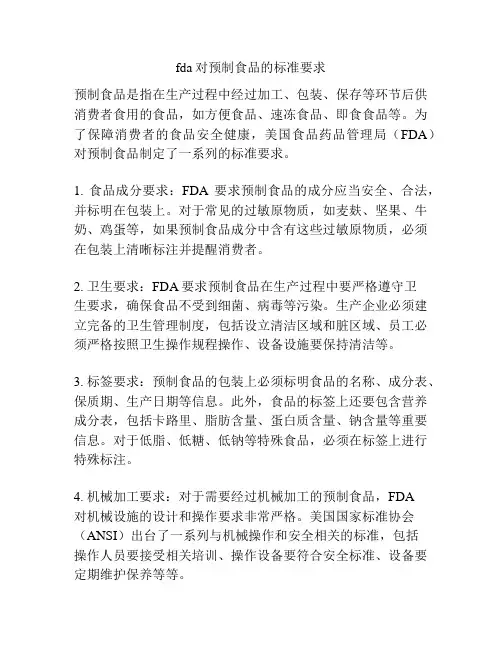 fda对预制食品的标准要求